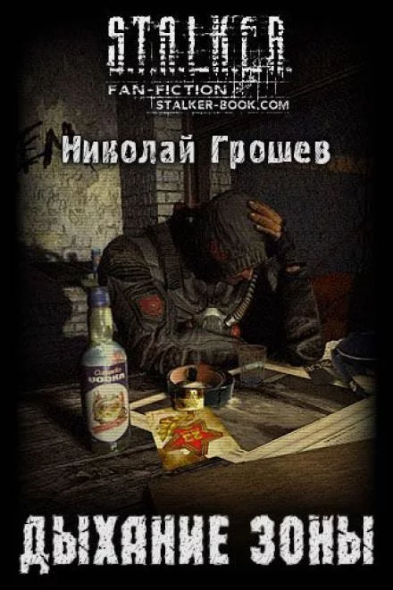 постер аудиокниги Дыхание зоны - Николай Грошев
