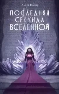 постер аудиокниги Последняя секунда Вселенной - Алиса Веспер