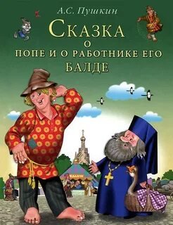 постер аудиокниги Сказка о попе и о работнике его Балде - Пушкин Александр
