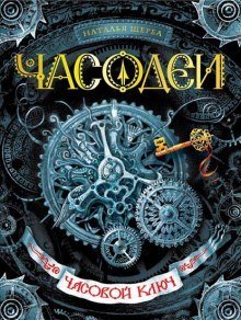 постер аудиокниги Часовой ключ