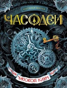 постер аудиокниги Часовой ключ