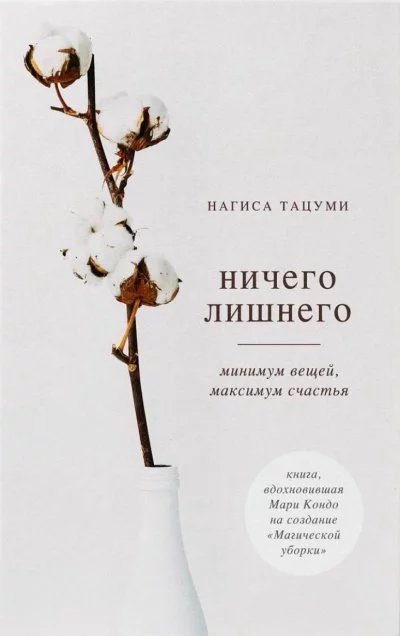 постер аудиокниги Ничего лишнего. Минимум вещей, максимум счастья - Нагиса Тацуми