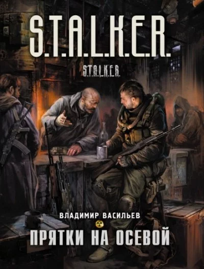 постер аудиокниги Прятки на осевой. S.T.A.L.K.E.R. - Владимир Васильев