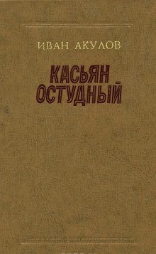 постер аудиокниги Касьян Остудный
