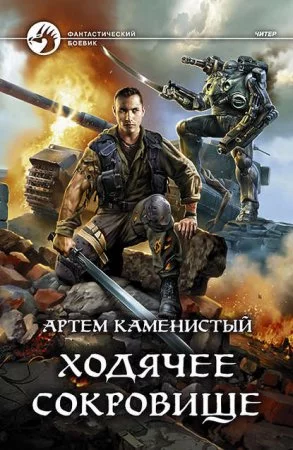 постер аудиокниги Читер 5. Ходячее сокровище