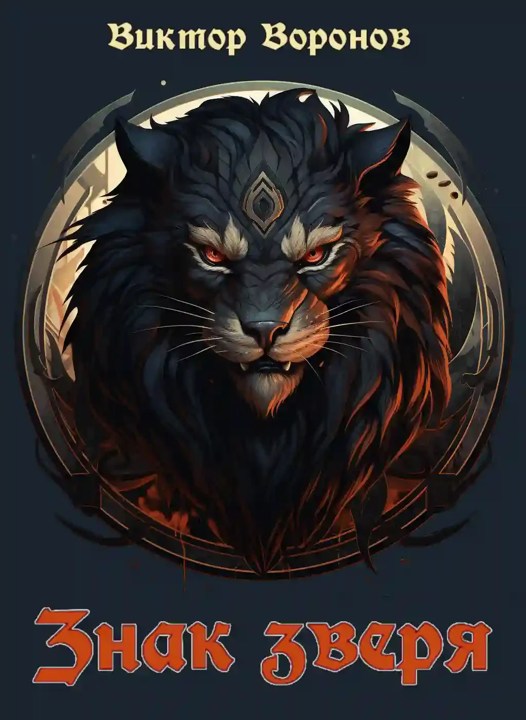 постер аудиокниги Знак зверя