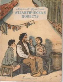 постер аудиокниги Атлантическая повесть