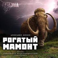постер аудиокниги Рогатый мамонт - Александр Беляев