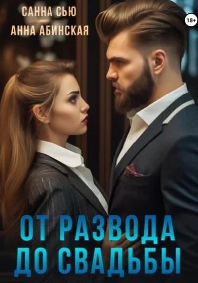 постер аудиокниги От развода до свадьбы - Санна Сью, Анна Абинская