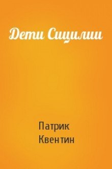 постер аудиокниги Дети Сицилии