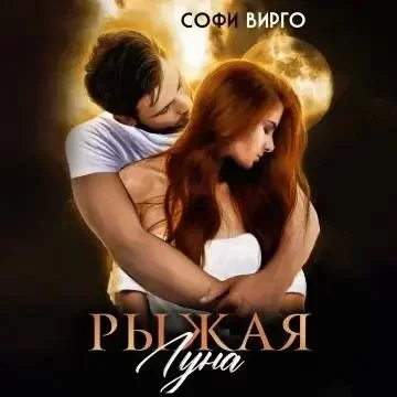 постер аудиокниги Луна моего сердца 2. Рыжая Луна - Софи Вирго