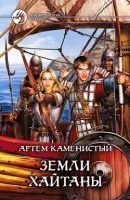 постер аудиокниги Пограничная река 2. Земли Хайтаны - Артем Каменистый