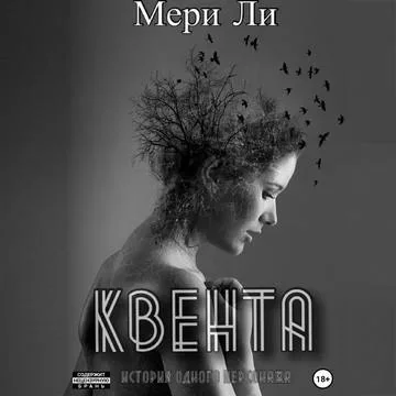 постер аудиокниги Квента. Трилогия - Мери Ли