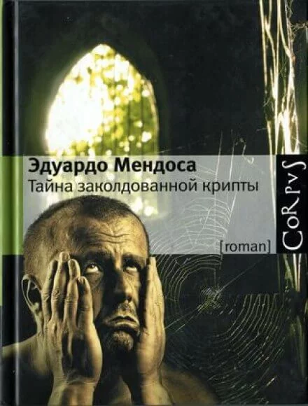 постер аудиокниги Tайна заколдованной крипты - Эдуардо Мендоса