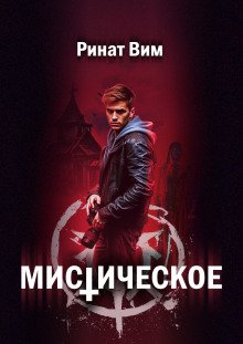 постер аудиокниги Мистическое