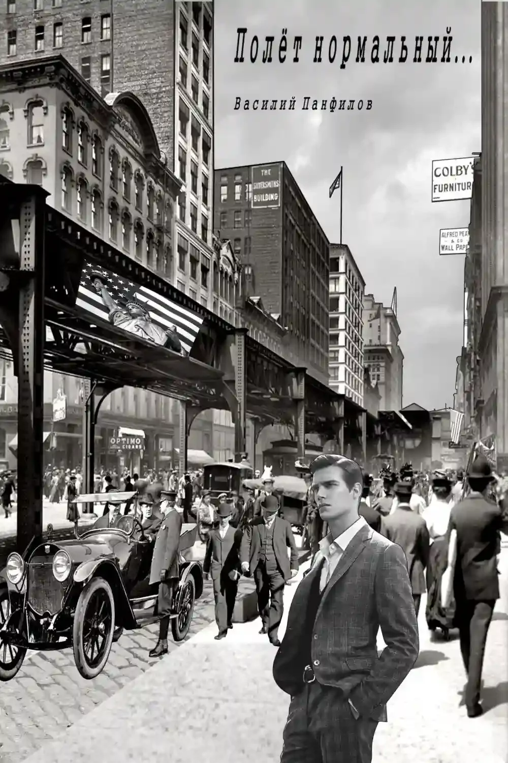 Великая Депрессия. Полет нормальный…