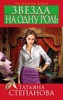 постер аудиокниги Звезда на одну роль