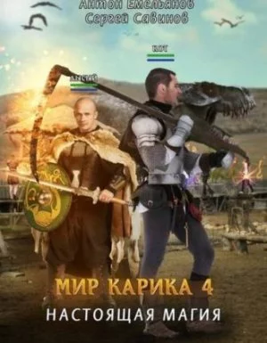 постер аудиокниги Мир Карика 4. Настоящая магия - Сергей Савинов Антон Емельянов