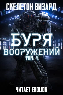 постер аудиокниги Буря Вооружений. Том 4