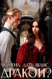 постер аудиокниги Измена. Дать шанс, дракон? - Ирен Софи