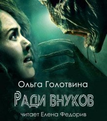 постер аудиокниги Ради внуков