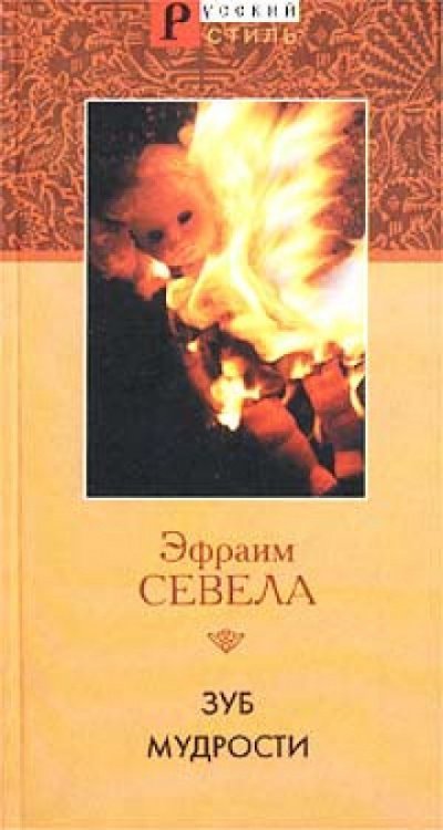 постер аудиокниги Зуб мудрости - Эфраим Севела
