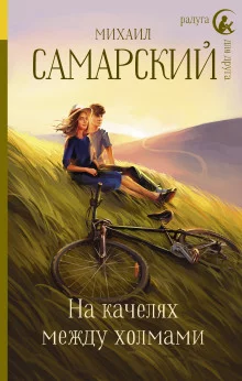 постер аудиокниги На качелях между холмами