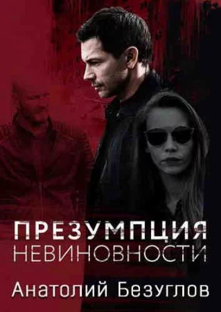 постер аудиокниги Презумпция невиновности