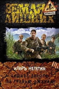 постер аудиокниги Лишнее золото 3. За гранью джихада - Игорь Негатин