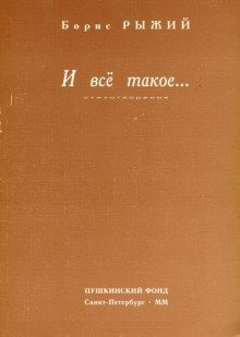 И всё такое...