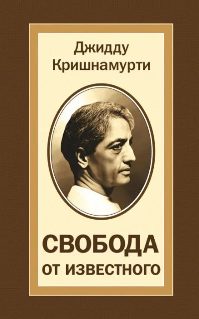 постер аудиокниги Свобода от известного - Джидду Кришнамурти