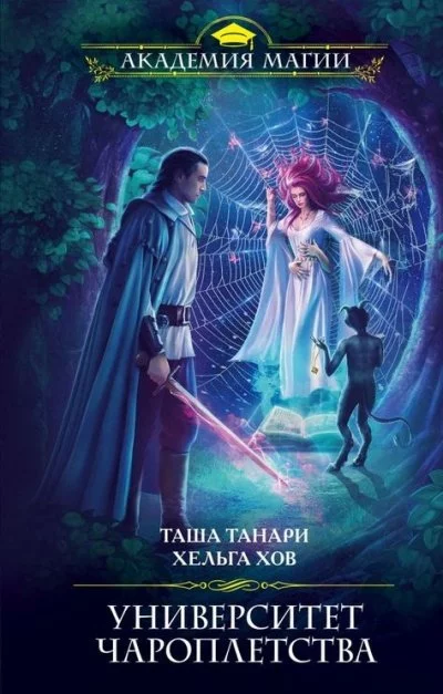 постер аудиокниги Университет Чароплетства - Таша Танари, Хельга Хов