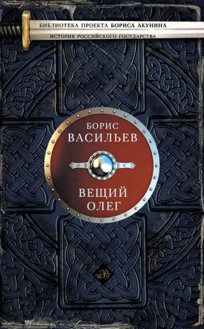 постер аудиокниги Вещий Олег - Борис Васильев