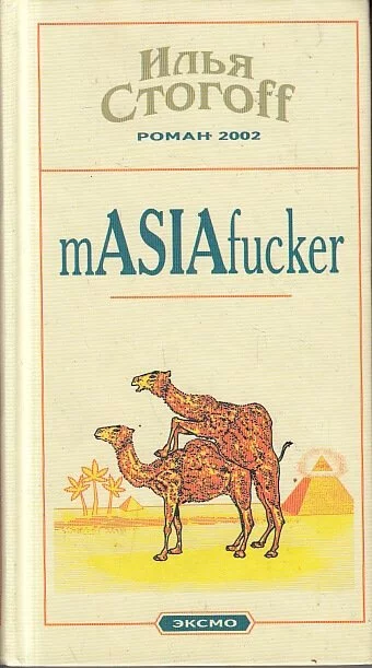 постер аудиокниги Masiafucker - Илья Стогов