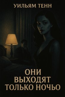 Они выходят только ночью