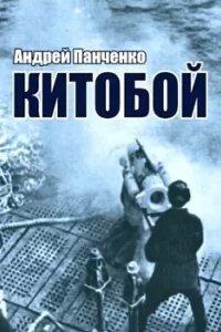Китобой. Книга 1 - Андрей Панченко
