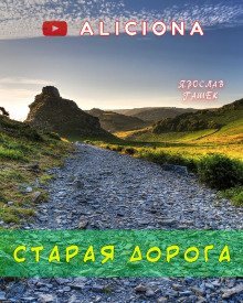постер аудиокниги Старая дорога