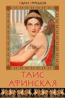 постер аудиокниги Таис Афинская