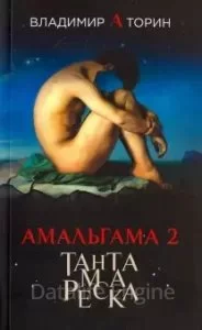 постер аудиокниги Амальгама 2. Тантамареска - Владимир Торин