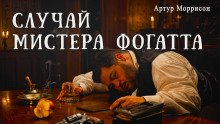 постер аудиокниги Случай мистера Фогатта