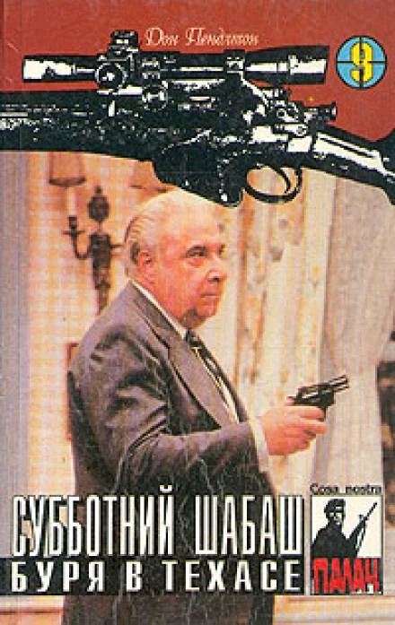 постер аудиокниги Буря в Техасе - Дон Пендлтон