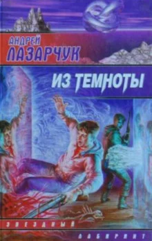 постер аудиокниги Из темноты