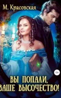 постер аудиокниги Вы попали, Ваше Высочество - Марианна Красовская
