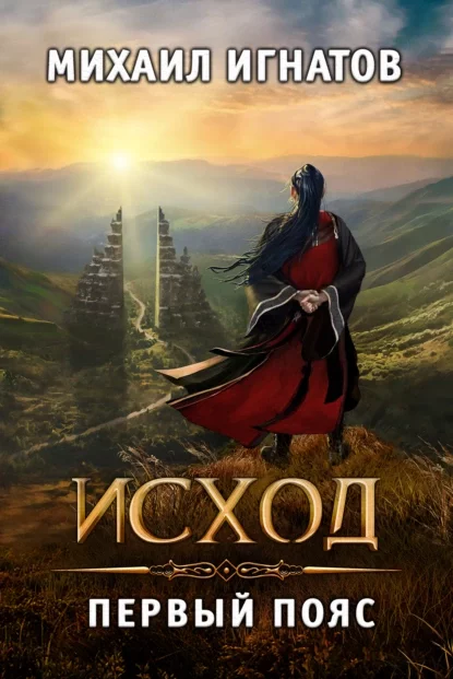 постер аудиокниги Исход. Первый пояс - Игнатов Михаил