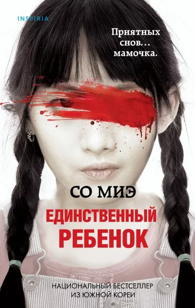 постер аудиокниги Единственный ребенок - Со Миэ