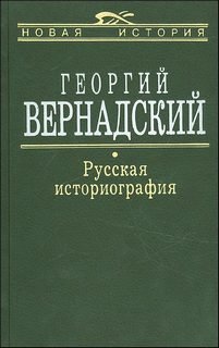 постер аудиокниги Вернадский Георгий - Русская историография