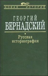 постер аудиокниги Вернадский Георгий - Русская историография