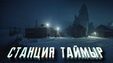 постер аудиокниги Станция «Таймыр»