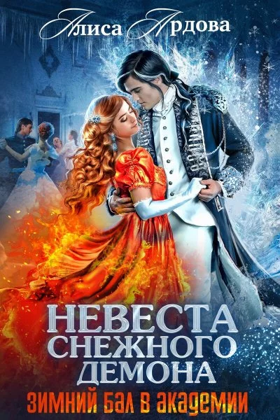 постер аудиокниги Невеста снежного демона. Зимний бал в академии - Алиса Ардова