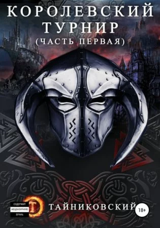 постер аудиокниги Мистический рыцарь 3. Королевский турнир. Часть первая